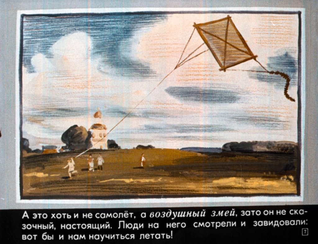 Кадр 7 диафильма «Самолет – быстролет»