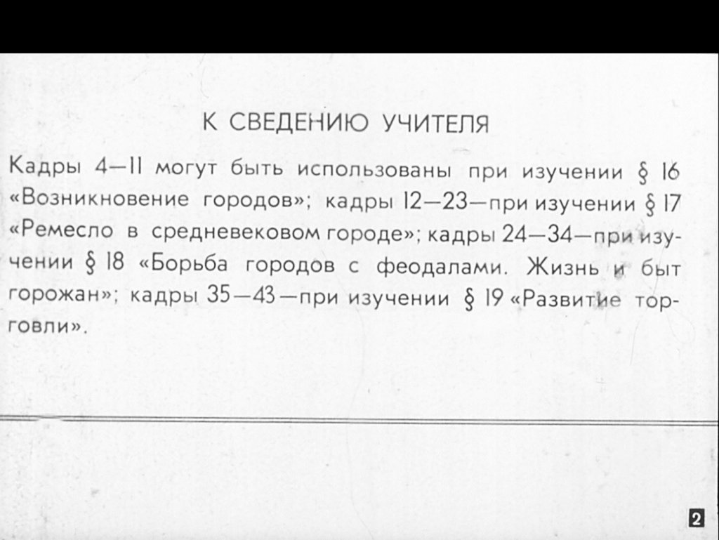 Кадр 2 диафильма «Развитие ремесла в торговли. Рост городов в Западной Европе»