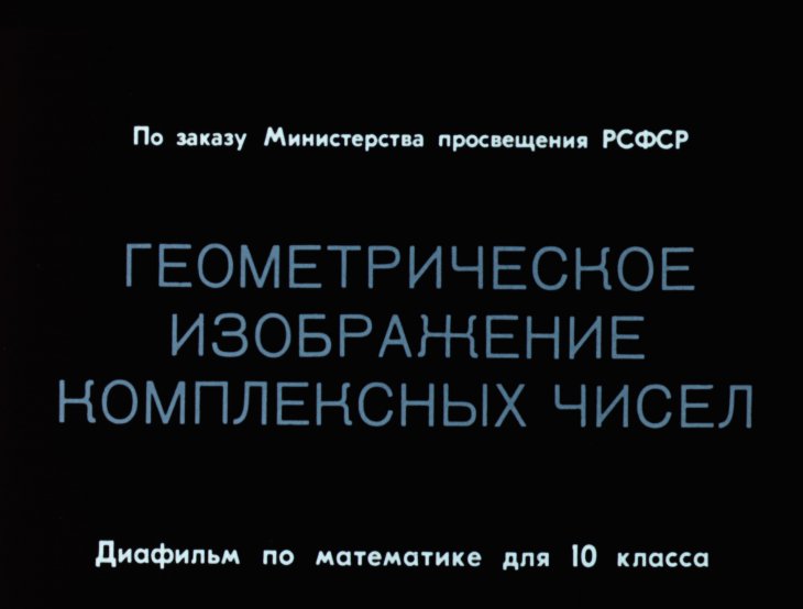 Кадр 1 диафильма «Геометрическое изображение комплексных чисел»