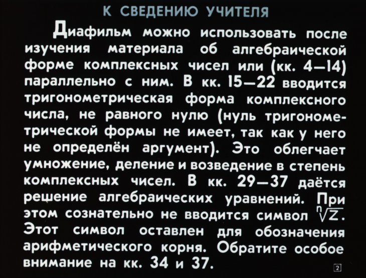Кадр 2 диафильма «Геометрическое изображение комплексных чисел»