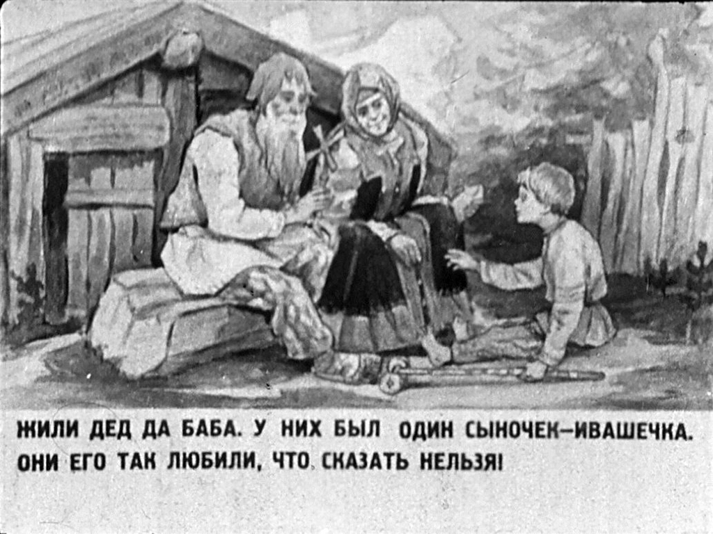 Кадр 1 диафильма «Ивашка и ведьма»