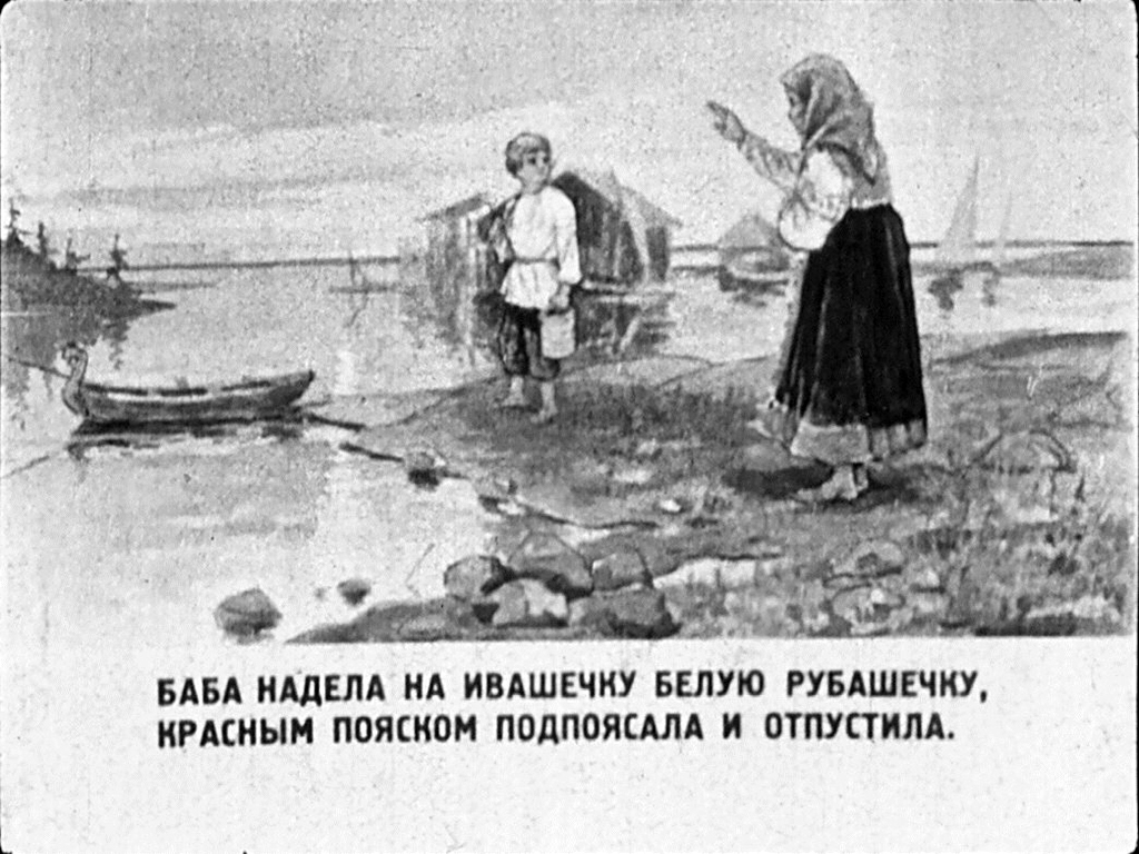 Кадр 4 диафильма «Ивашка и ведьма»