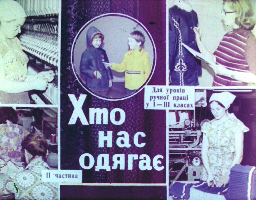 Кадр 2 диафильма «Кто нас одевает. Часть 2»