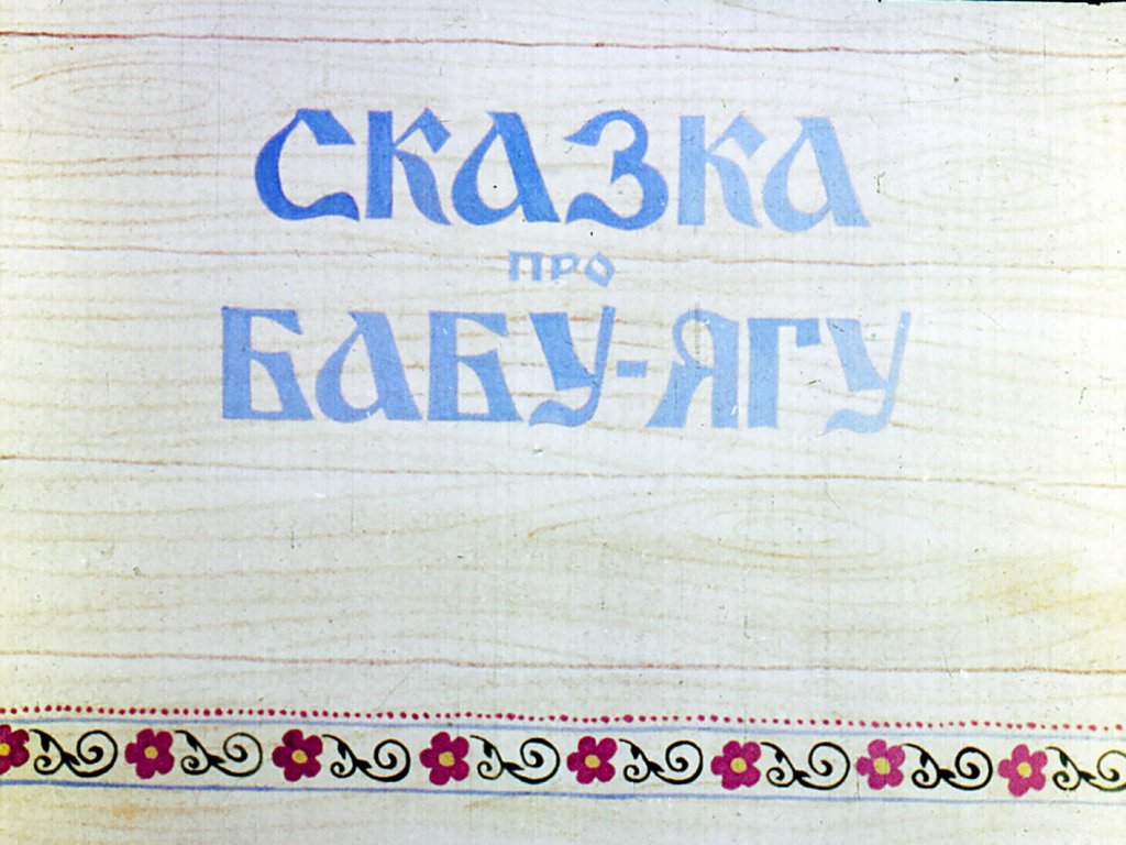 Кадр 1 диафильма «Сказка про Бабу-Ягу»
