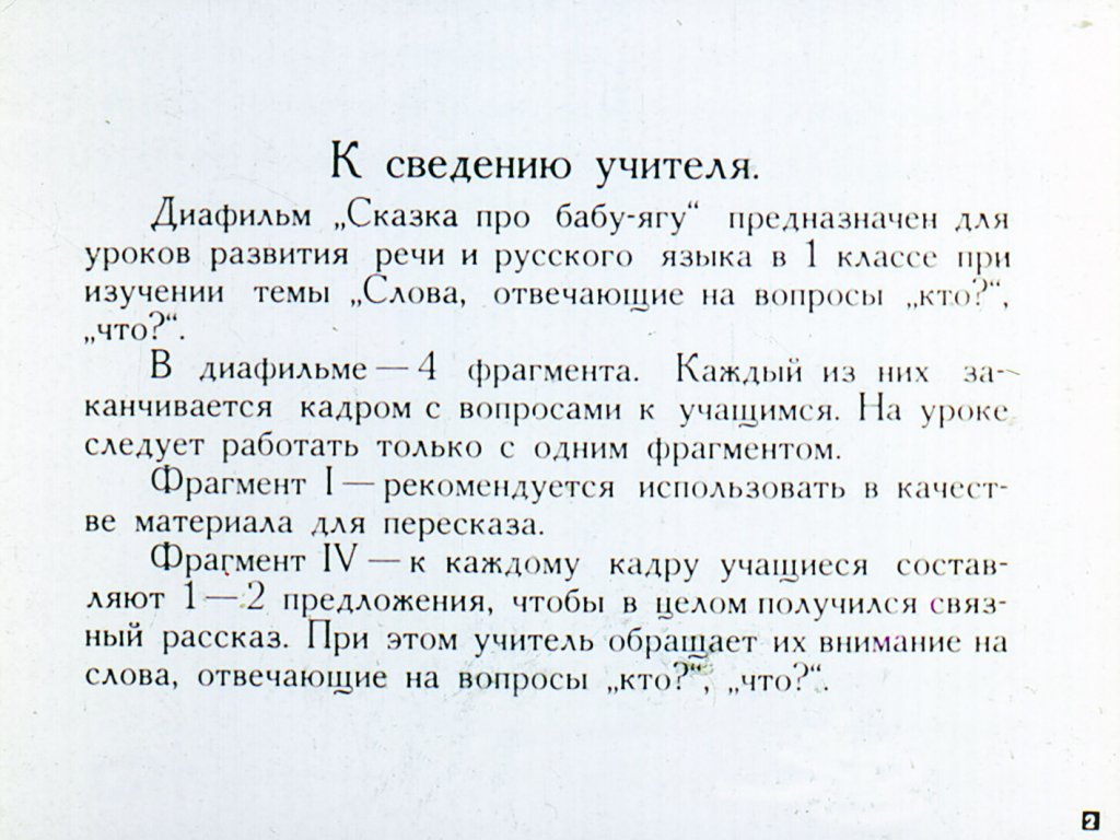 Кадр 2 диафильма «Сказка про Бабу-Ягу»