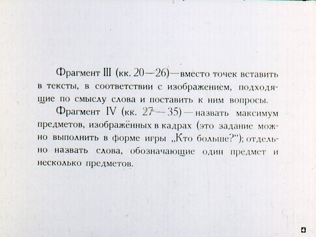 Кадр 4 диафильма «Сказка про Бабу-Ягу»