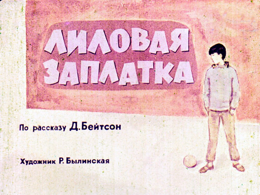 Кадр 1 диафильма «Лиловая заплатка»