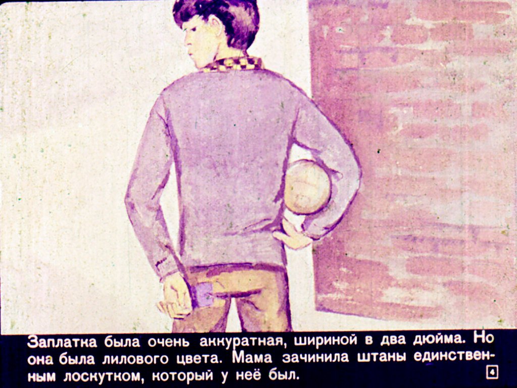 Кадр 4 диафильма «Лиловая заплатка»