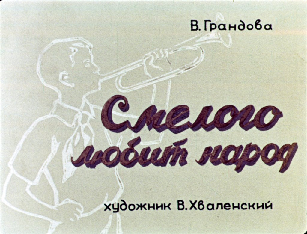 Кадр 1 диафильма «Смелого любит народ»