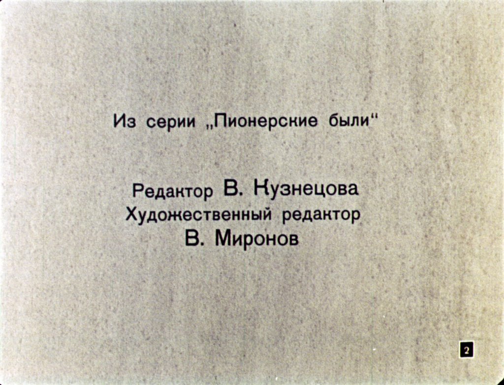 Кадр 2 диафильма «Смелого любит народ»
