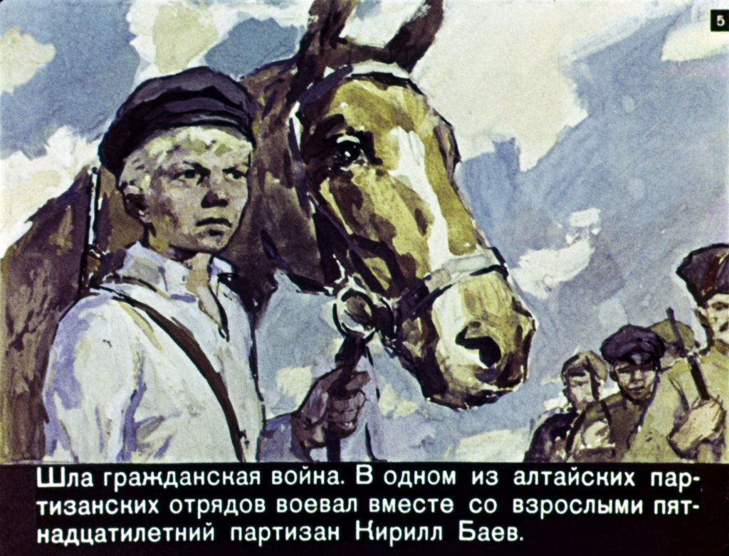 Кадр 5 диафильма «Смелого любит народ»