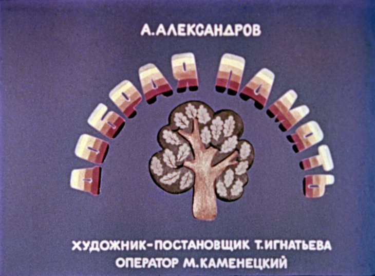 Кадр 1 диафильма «Добрая память»