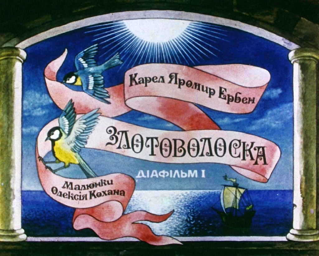Кадр 1 диафильма «Златовласка. Часть 1»