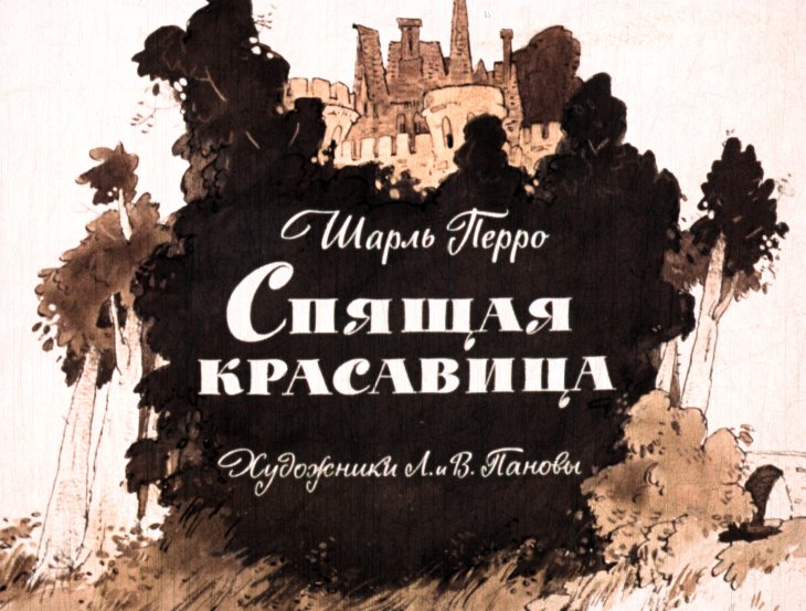 Кадр 1 диафильма «Спящая красавица»