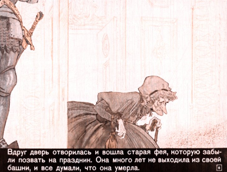 Кадр 6 диафильма «Спящая красавица»