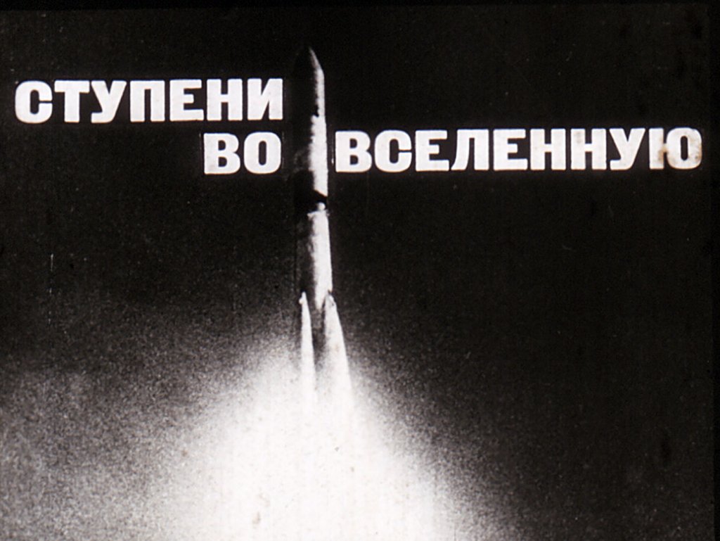 Кадр 1 диафильма «Ступени во Вселенную»