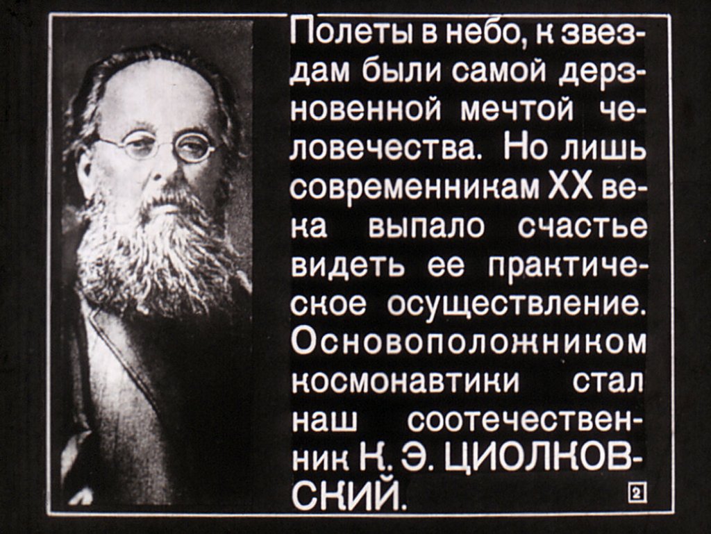 Кадр 2 диафильма «Ступени во Вселенную»
