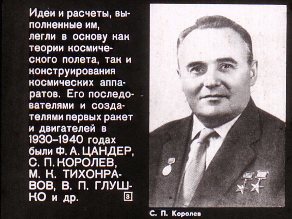 Кадр 3 диафильма «Ступени во Вселенную»