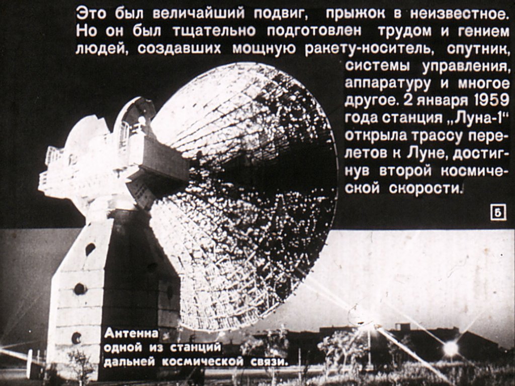 Кадр 5 диафильма «Ступени во Вселенную»