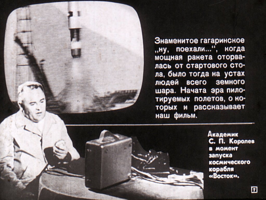 Кадр 7 диафильма «Ступени во Вселенную»