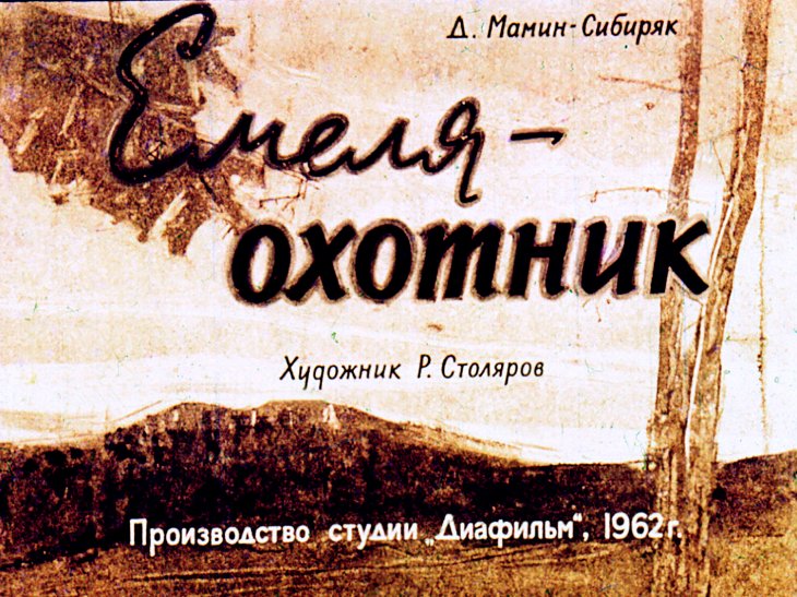 Кадр 1 диафильма «Емеля-охотник»
