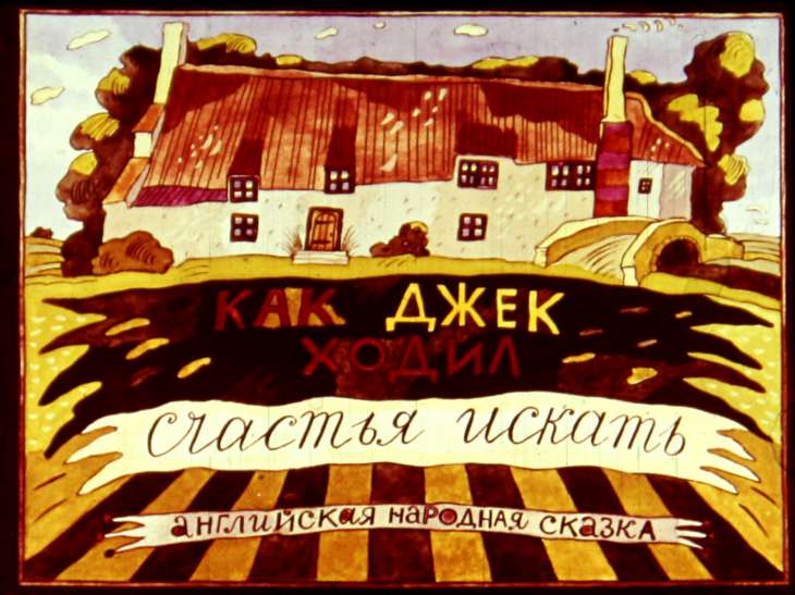 Кадр 1 диафильма «Как Джек счастья ходил искать»