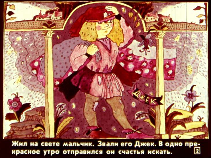 Кадр 2 диафильма «Как Джек счастья ходил искать»