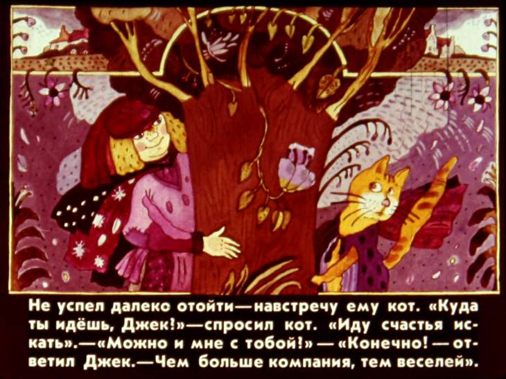 Кадр 3 диафильма «Как Джек счастья ходил искать»