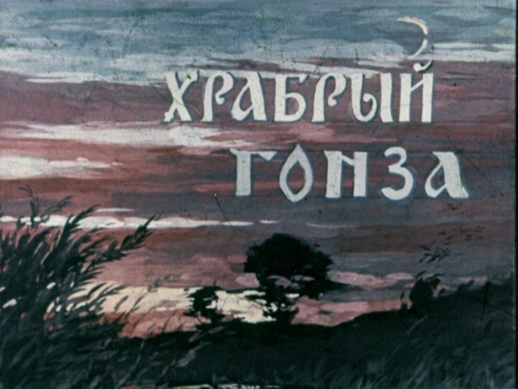 Кадр 1 диафильма «Храбрый Гонза»