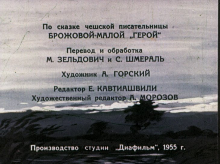 Кадр 2 диафильма «Храбрый Гонза»