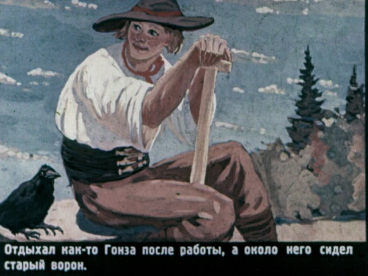 Кадр 7 диафильма «Храбрый Гонза»