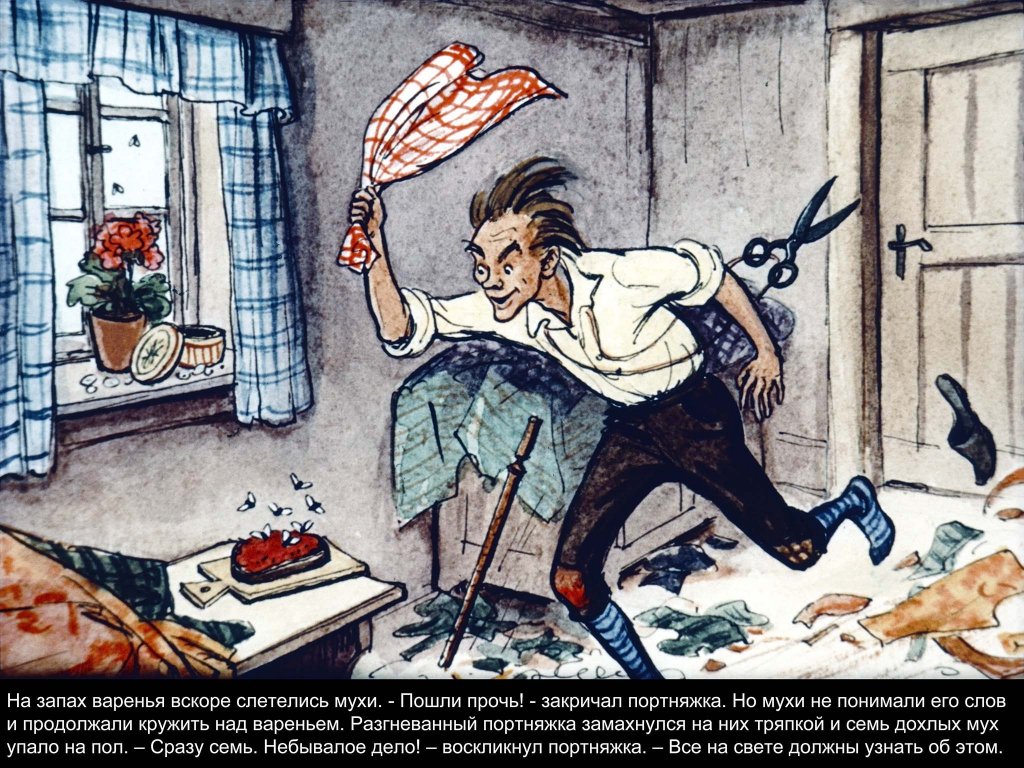 Кадр 2 диафильма «Храбрый портняжка»