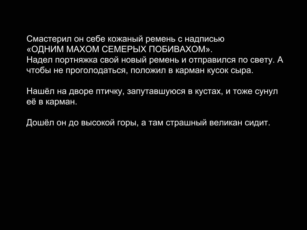 Кадр 3 диафильма «Храбрый портняжка»