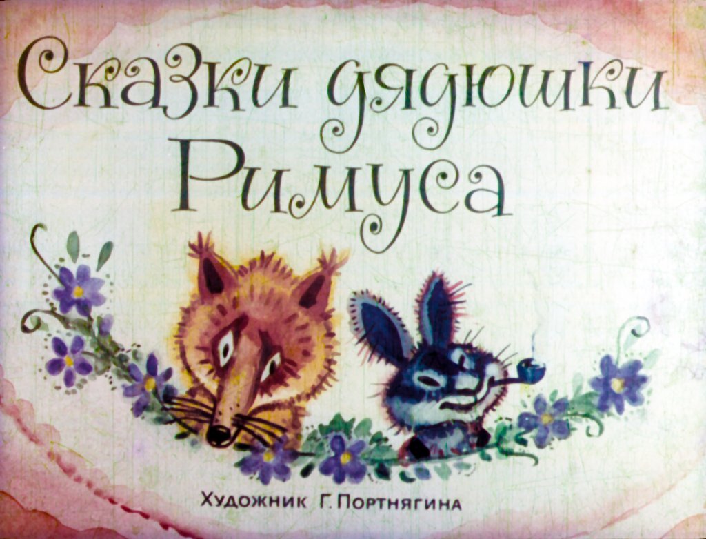 Кадр 1 диафильма «Сказки дядюшки Римуса»
