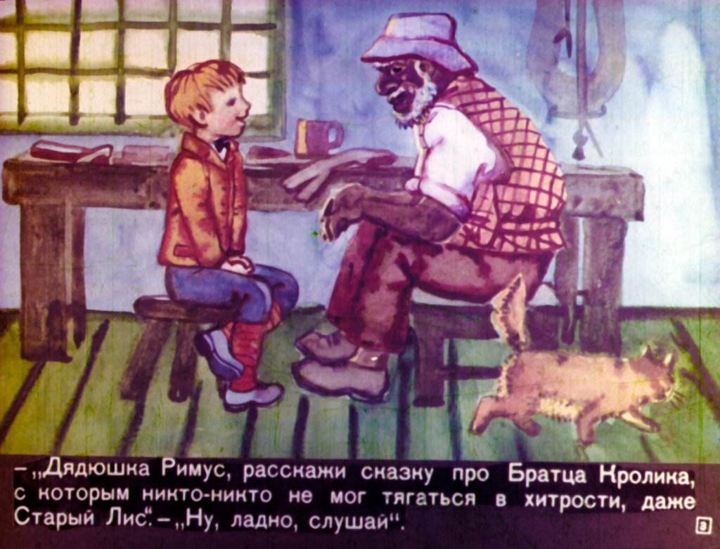 Кадр 3 диафильма «Сказки дядюшки Римуса»