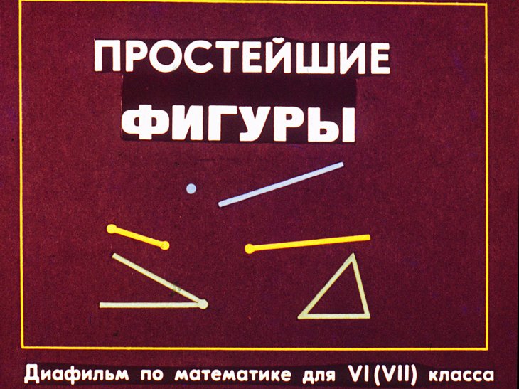 Кадр 1 диафильма «Простейшие фигуры»
