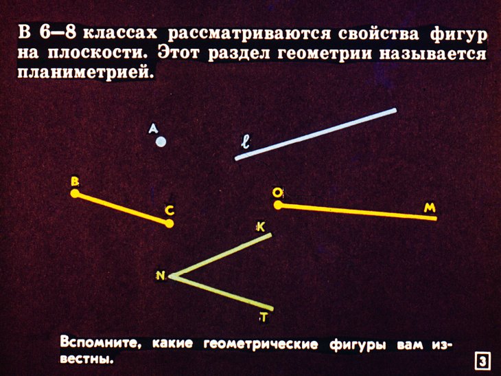 Кадр 3 диафильма «Простейшие фигуры»