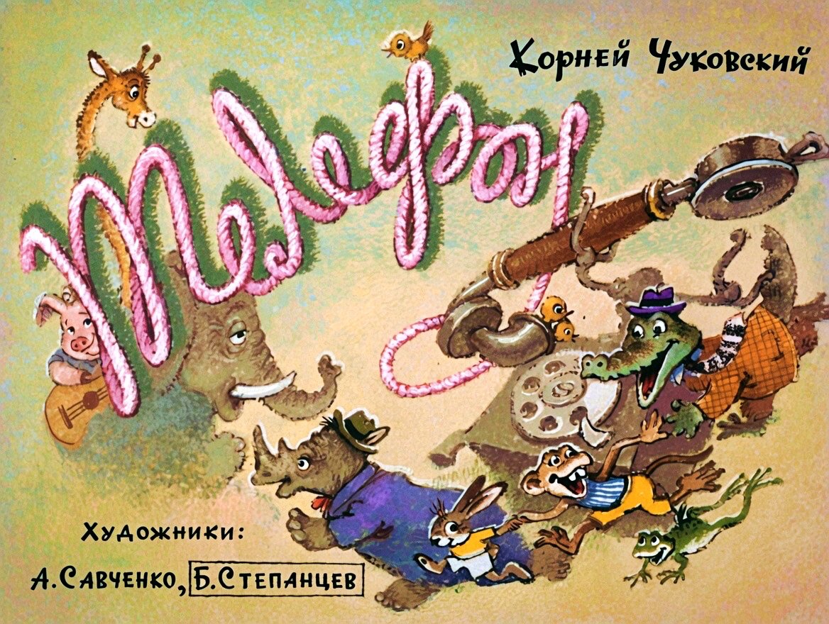 Кадр 1 диафильма «Телефон»