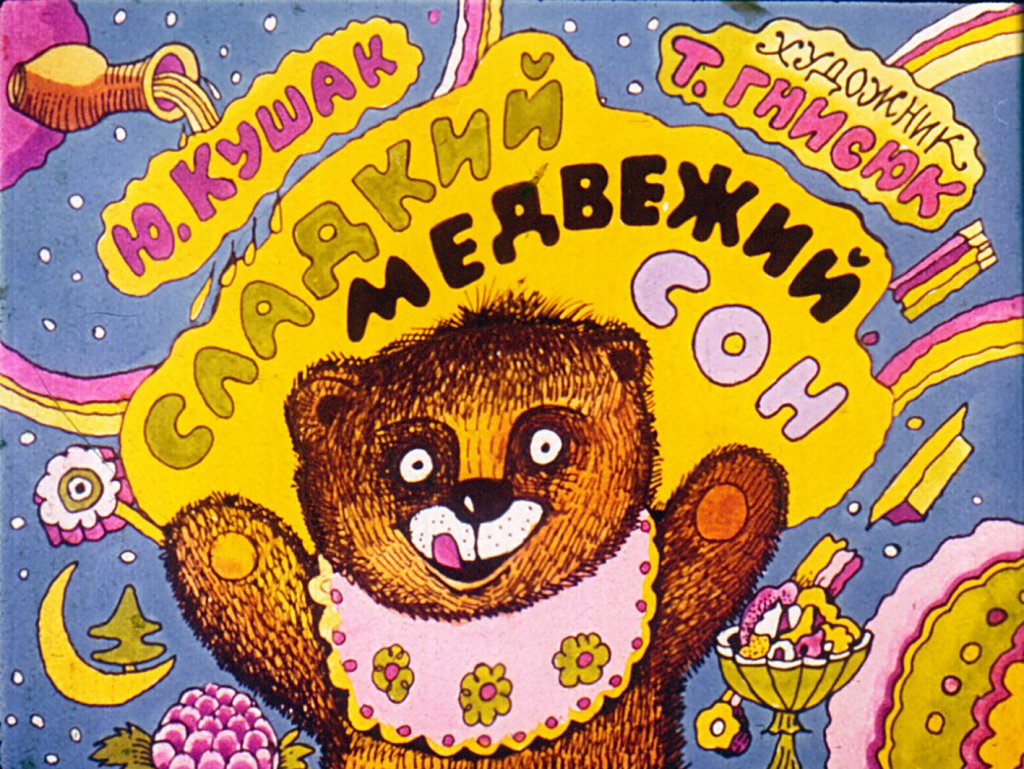 Кадр 1 диафильма «Сладкий медвежий сон»