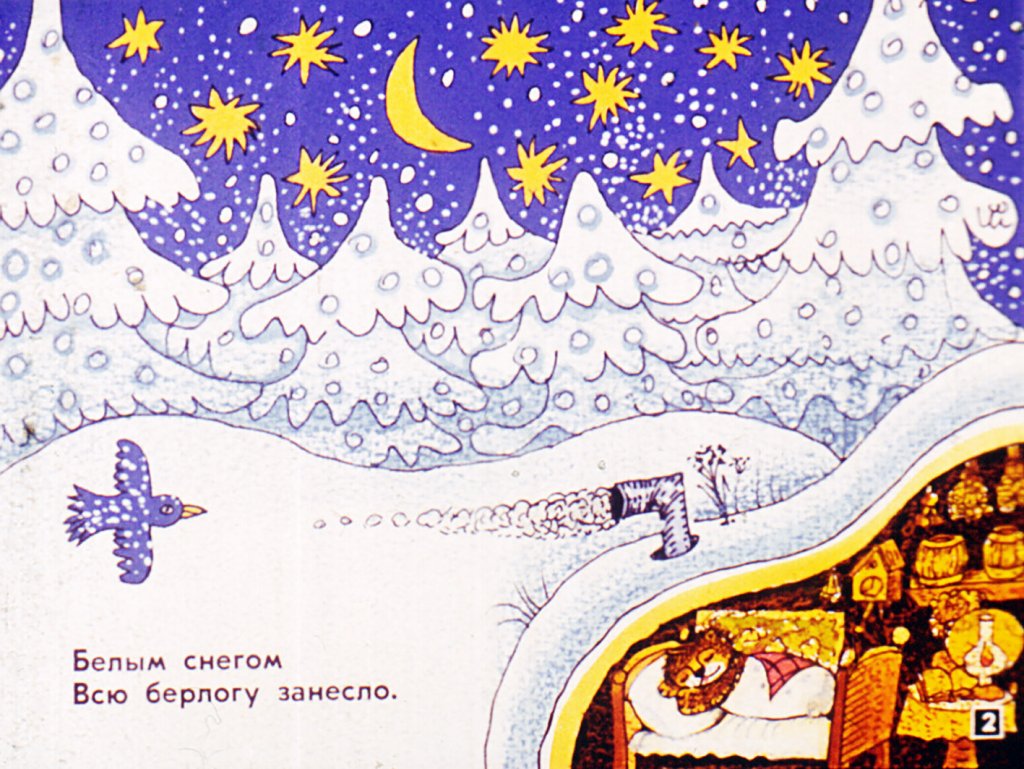 Кадр 2 диафильма «Сладкий медвежий сон»