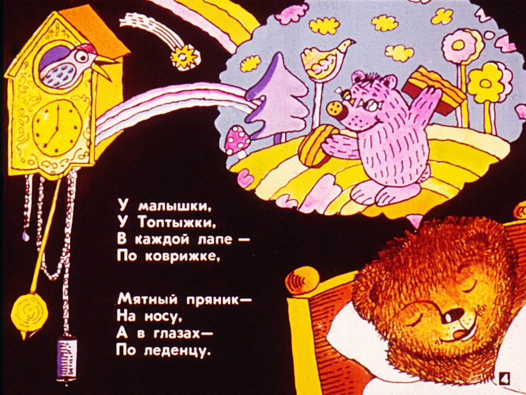 Кадр 4 диафильма «Сладкий медвежий сон»