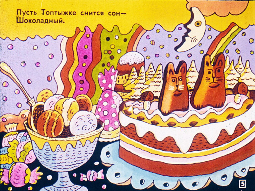Кадр 5 диафильма «Сладкий медвежий сон»