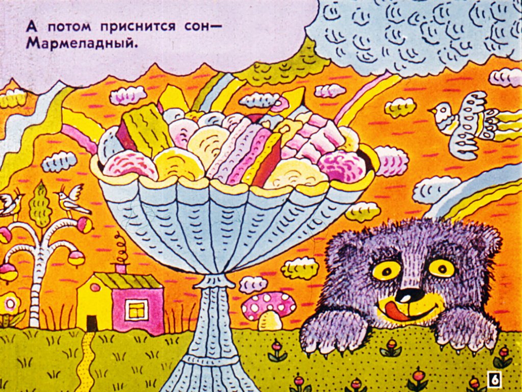 Кадр 6 диафильма «Сладкий медвежий сон»