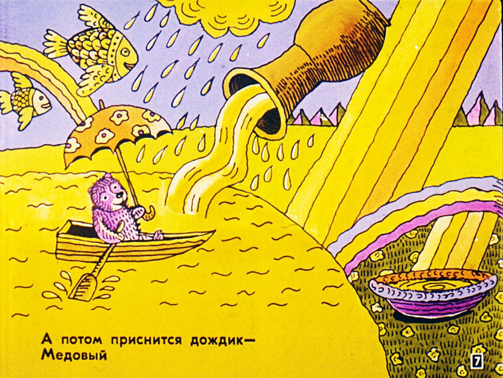 Кадр 7 диафильма «Сладкий медвежий сон»