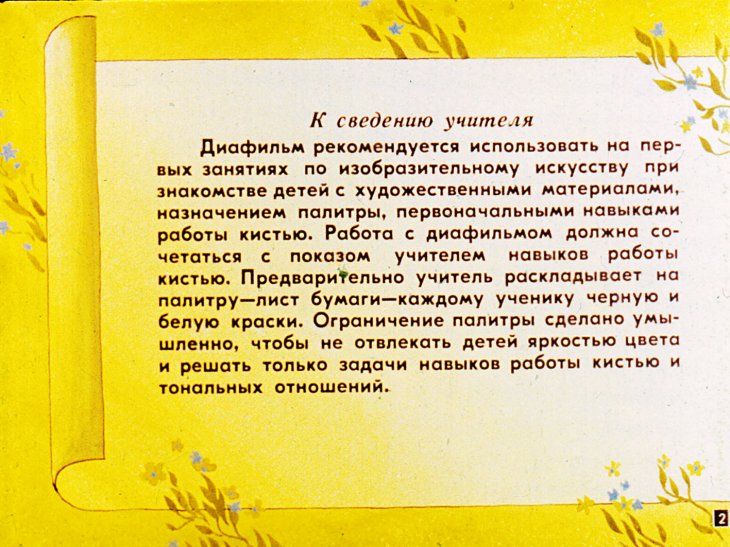 Кадр 2 диафильма «Волшебные краски»