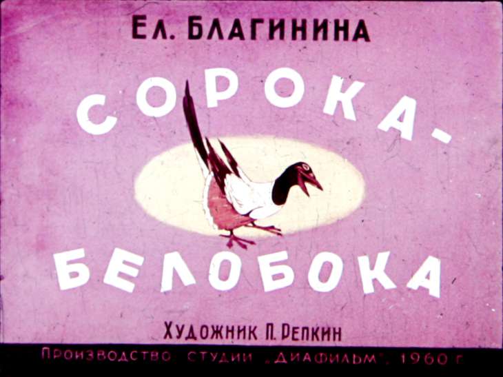Кадр 1 диафильма «Сорока - белобока»