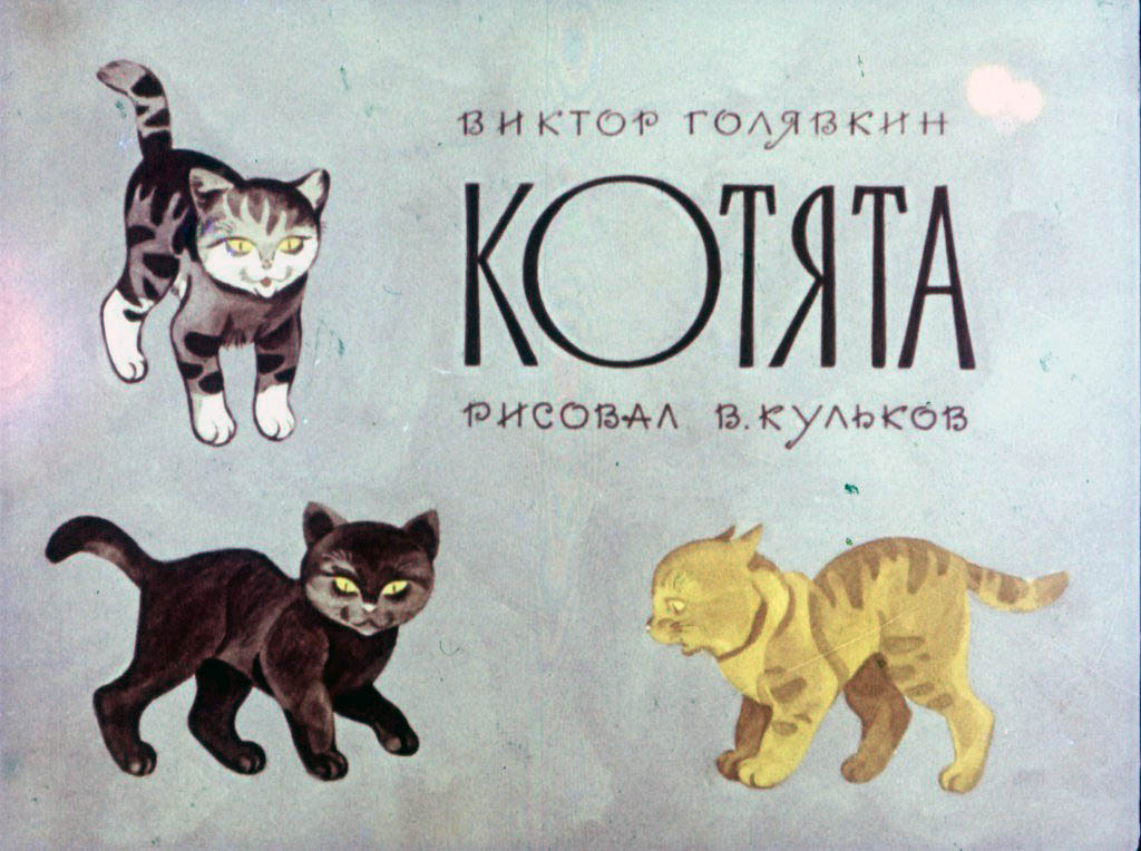 Кадр 1 диафильма «Котята»