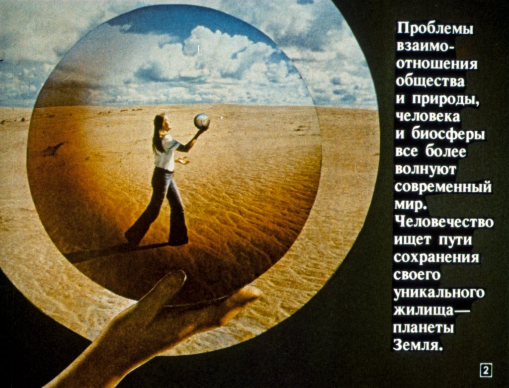 Кадр 2 диафильма «Общество и природа»