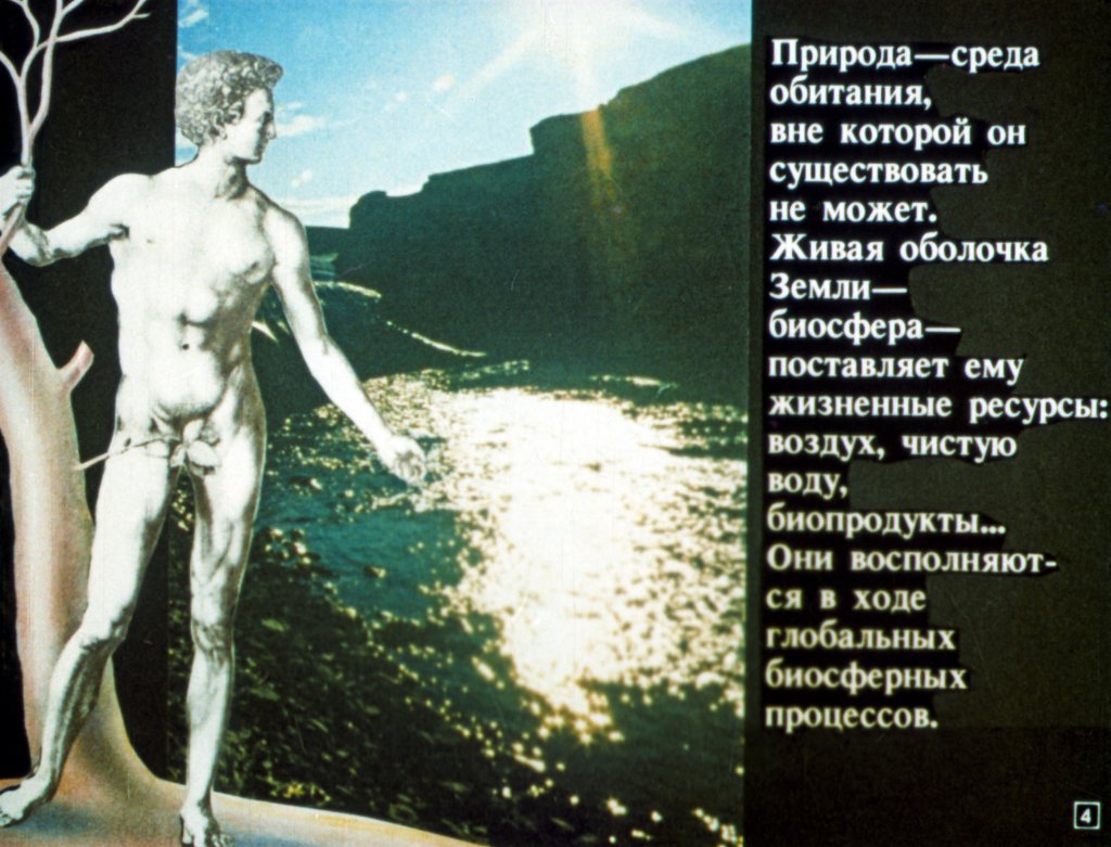 Кадр 4 диафильма «Общество и природа»