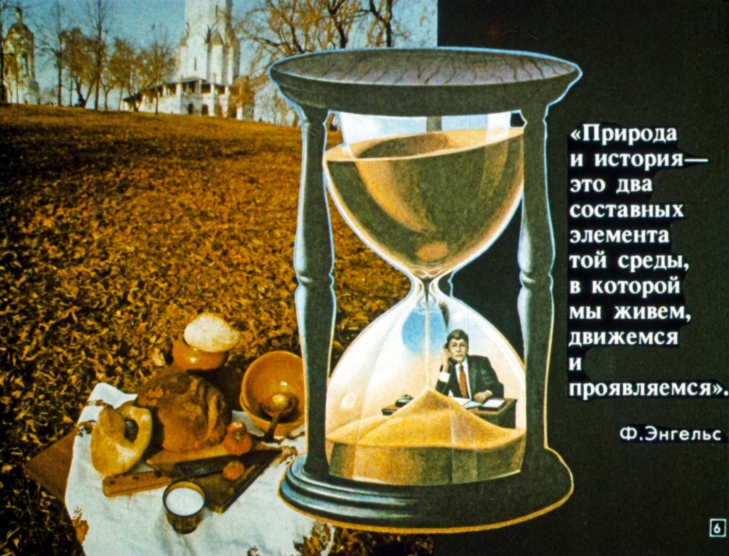 Кадр 6 диафильма «Общество и природа»